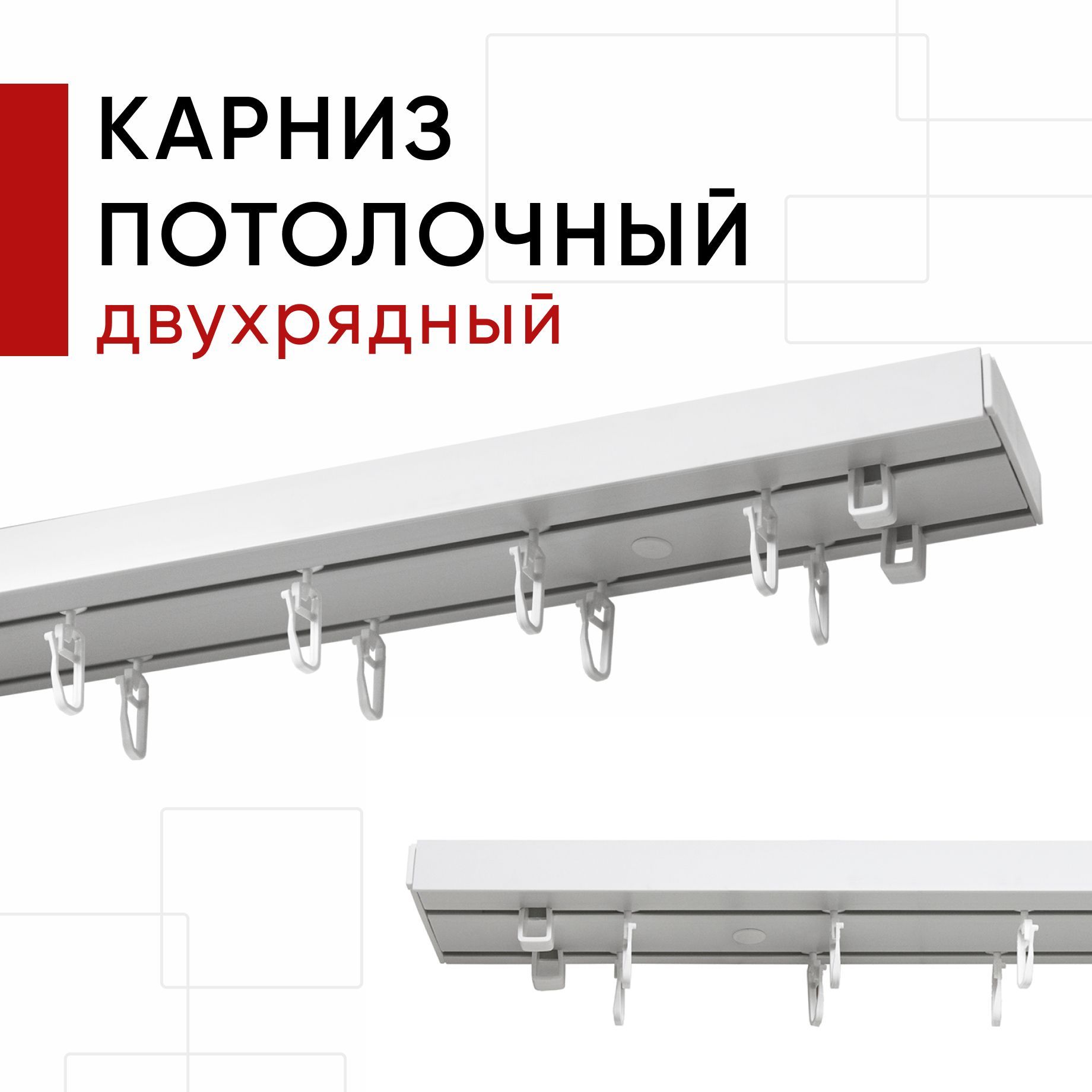 

Карниз пластмассовый потолочный Уют двухрядный Оптима Уют 180 см, Белый, КарнОпт23р