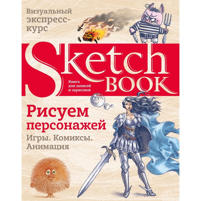 

Книга Sketchbook. Рисуем персонажей. Игры, комиксы, анимация, Дорисуй. Книги для скетчей, рисунков и записей
