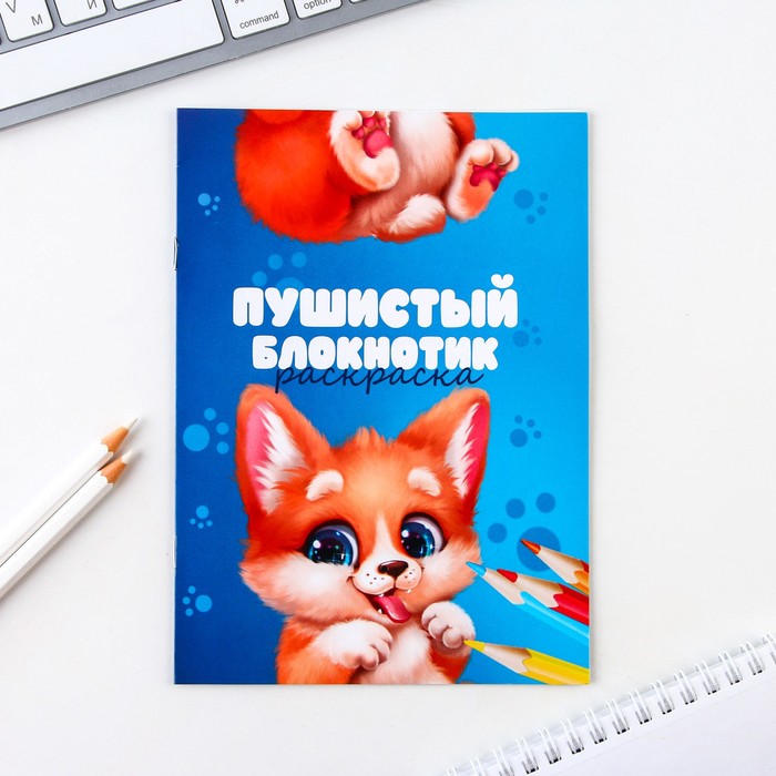 Блокнот раскраска ArtFox Зверята, А5, 8 страниц 10 шт