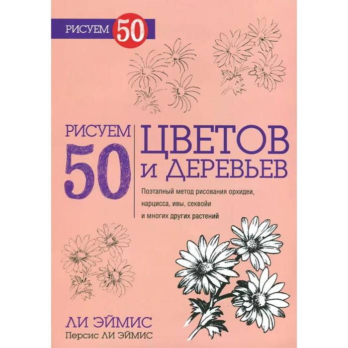 

Рисуем 50 цветов и деревьев. Эймис Л. Дж., Эймис П. Л., Рисуем 50