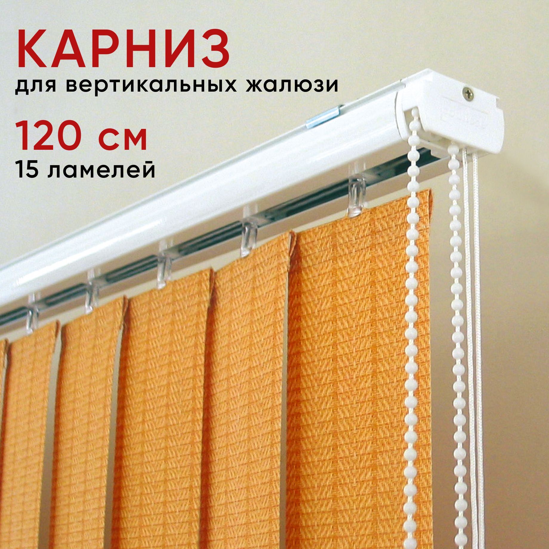 

Карниз Уют для вертикальных жалюзи 120см, Белый, КарнВертикЖ