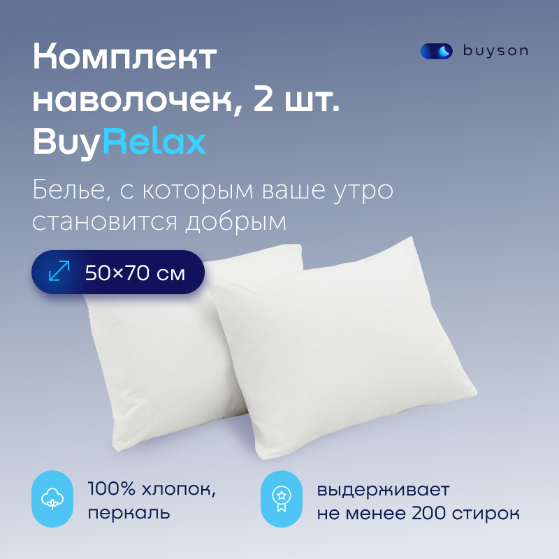 

Комплект наволочек buyson BuyRelax 50х70 см белый, BuyRelax