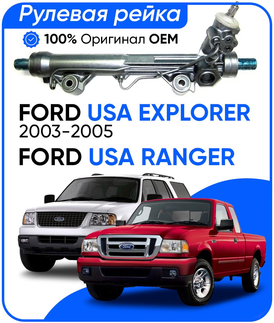 

Рулевая рейка, в сборе PST с ГУР Ford USA EXPLORER 2003-2005, Ford USA RANGER