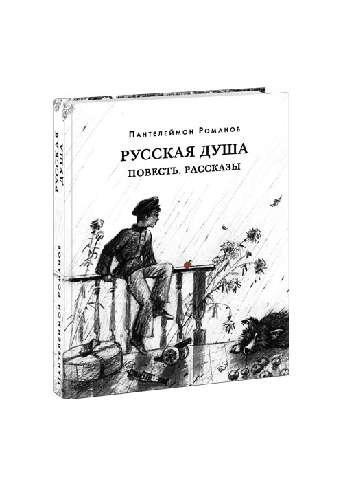 

Русская душа