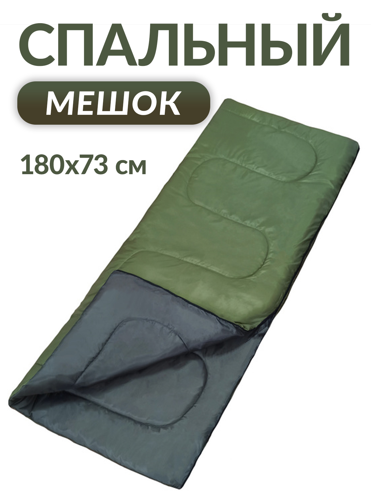 Спальный мешок Mellingward GLB0001 180x73 см