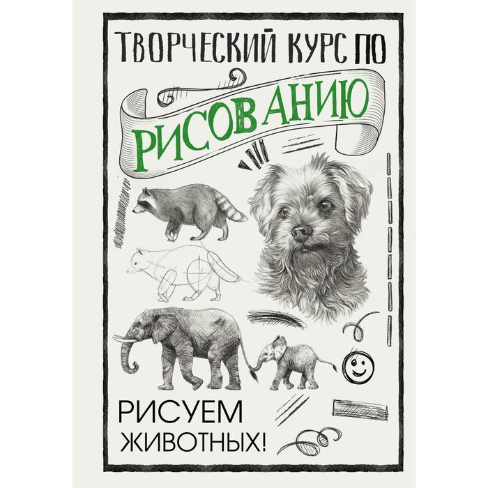 

Творческий курс по рисованию. Рисуем животных! Грей М., СкетчКурс по рисованию