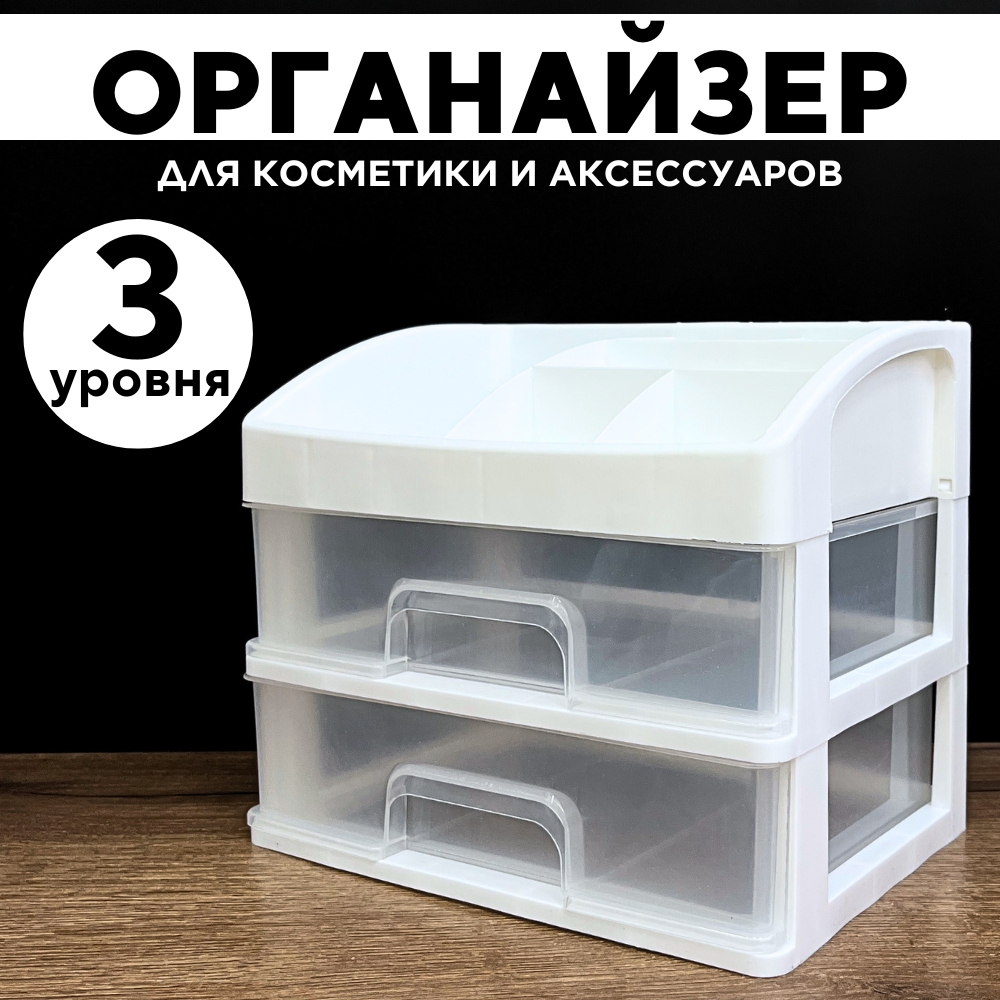 

Органайзер для косметики CANBI 5555115, 3 уровня хранения, 555599
