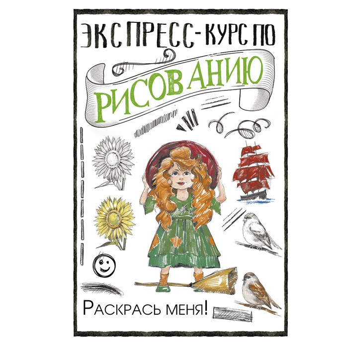 

Книга Экспресс-курс по рисованию. Раскрась меня! Грей М., СкетчКурс по рисованию