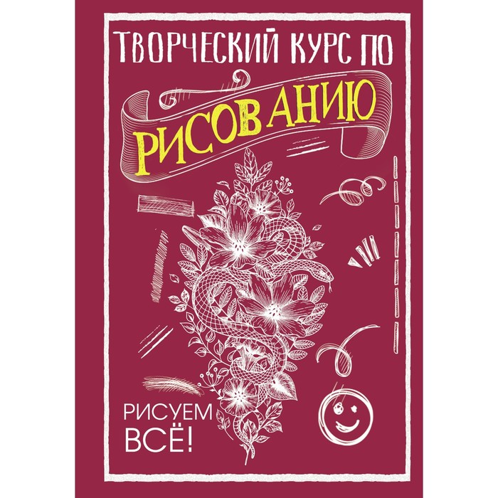 

Книга Творческий курс по рисованию. Рисуем всё! Грей М., СкетчКурс по рисованию