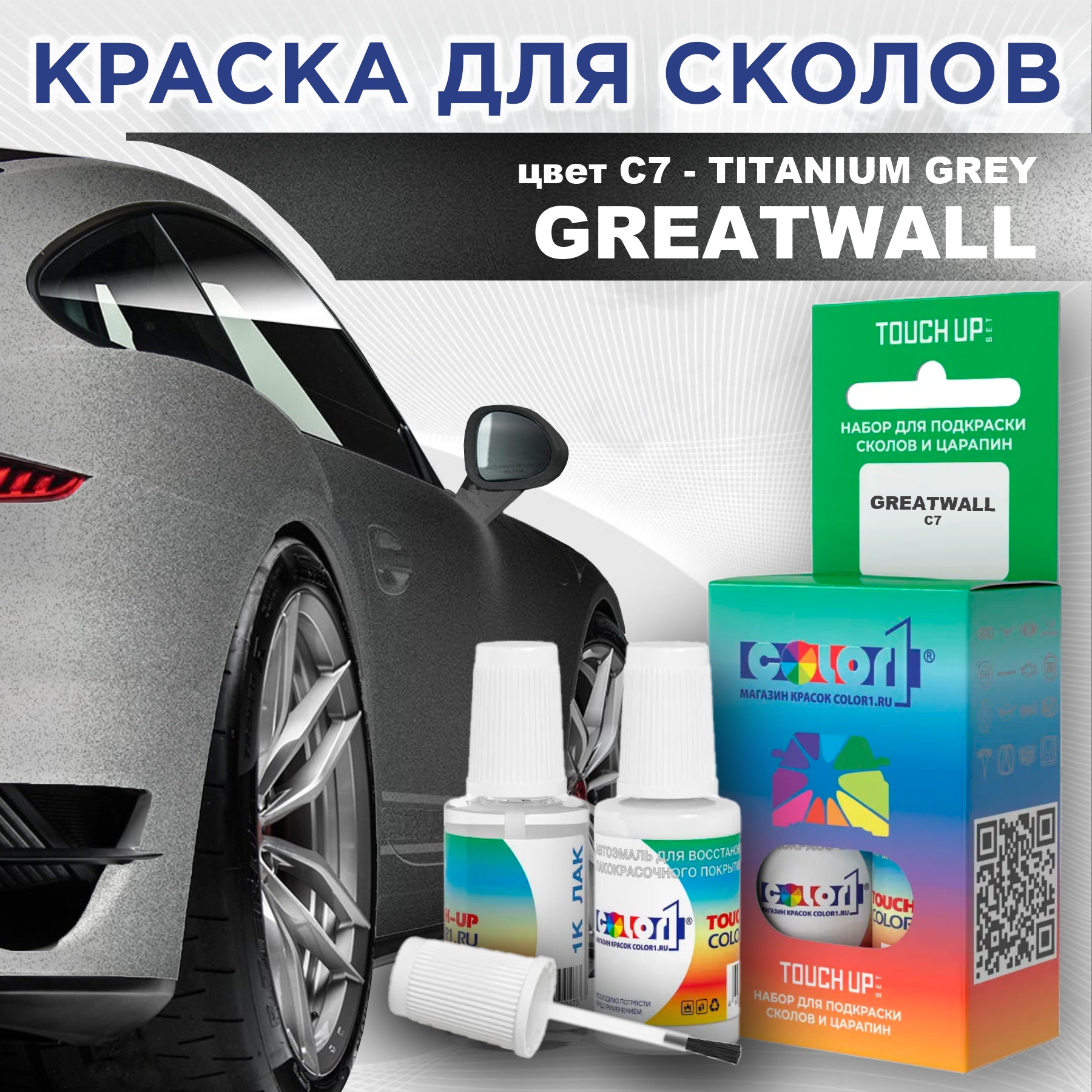 

Краска для сколов во флаконе с кисточкой COLOR1 для GREATWALL, цвет C7 - TITANIUM GREY, Прозрачный