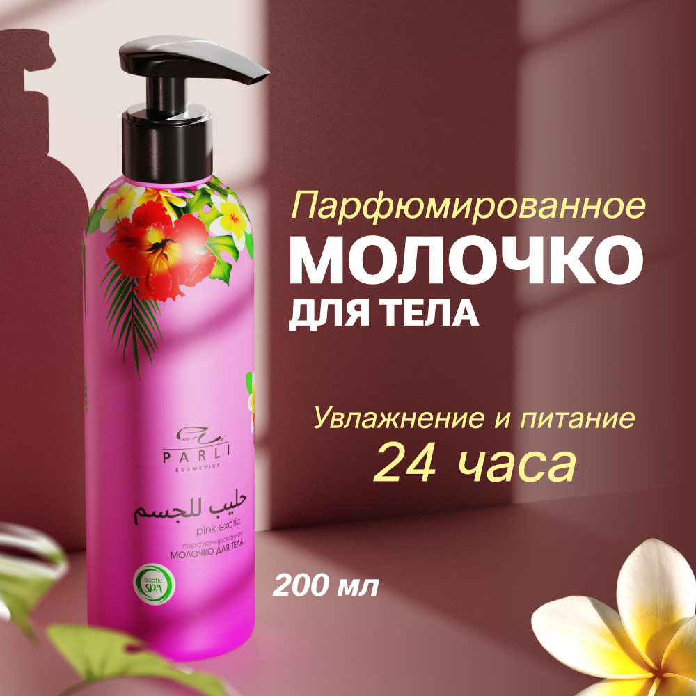 Молочко для тела Parli Pink Exotic увлажняющее 200 мл