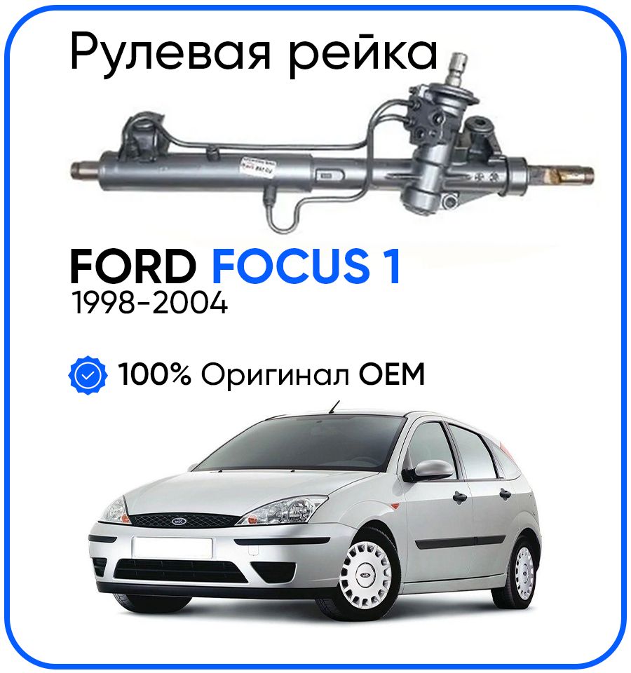 

Рулевая рейка, в сборе PST для Ford Focus / Форд Фокус 1
