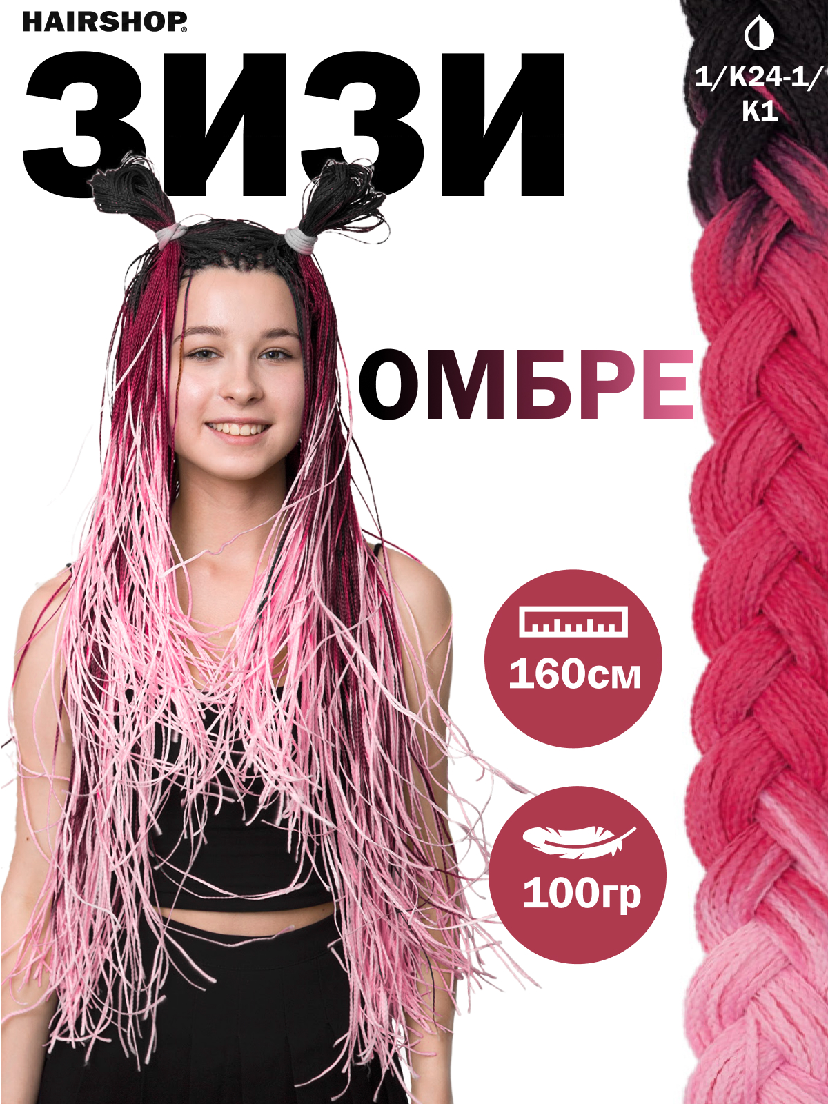 Косички Hairshop Зизи омбре прямые 1-К24-1-К1 Черный Розовый Бледно-розовый волосы тресс омбре прямые 25 х 150 см