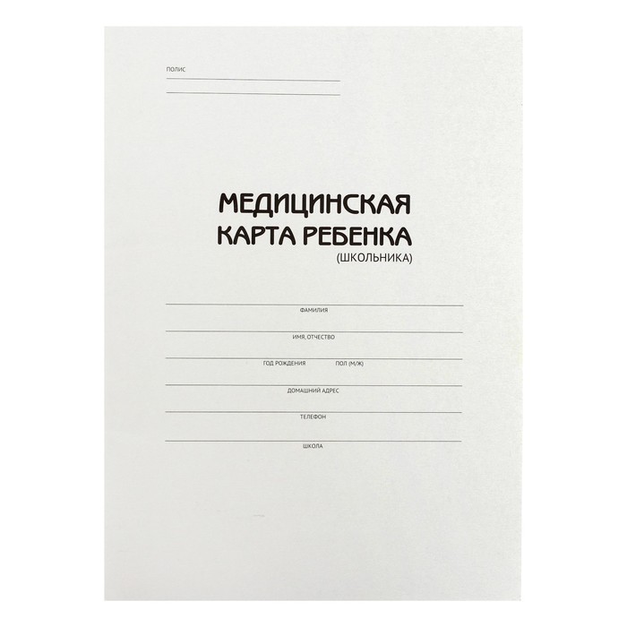 

Медицинская карта ребёнка (школьника) А4, 16 листов, обложка картон хром-эрзац, Белый