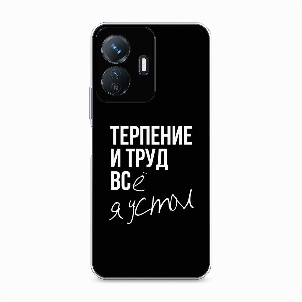 

Чехол Awog на Vivo Y77e "Терпение и труд", 267350-6