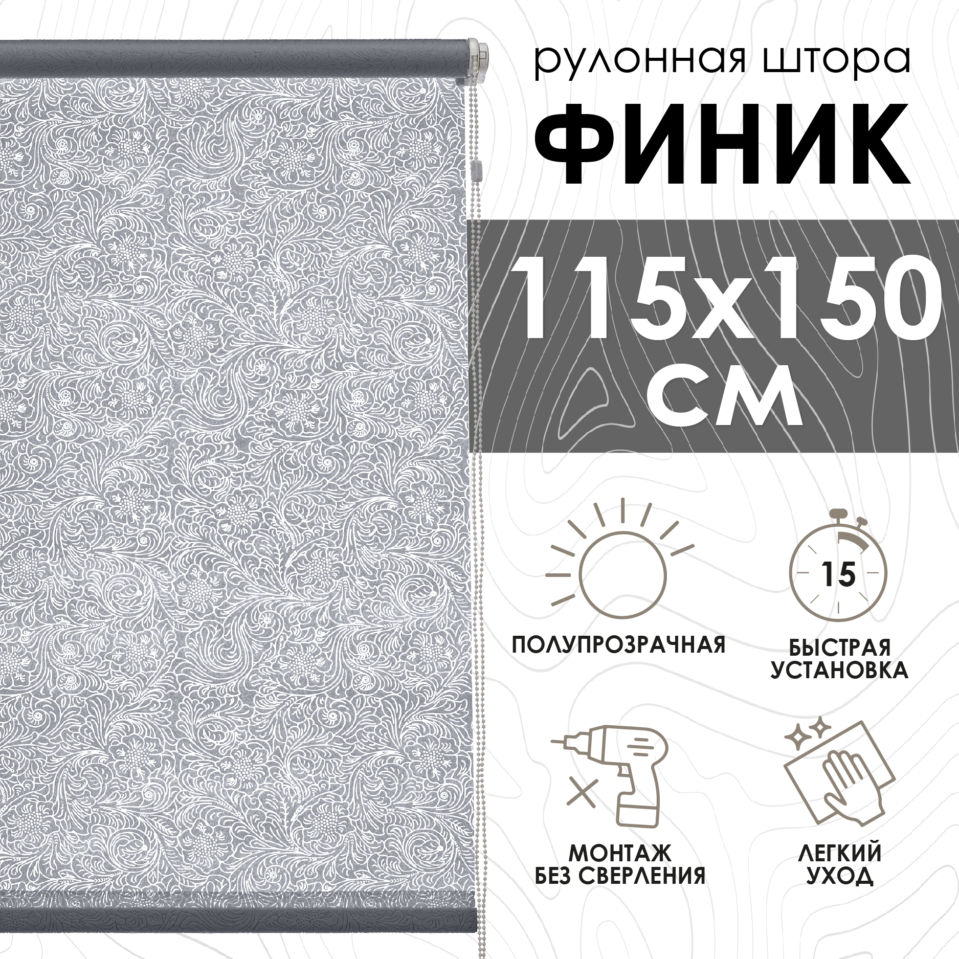 

Рулонные шторы Эскар Финик, серый, 115х150х501115160, Рулонные шторы, Финик