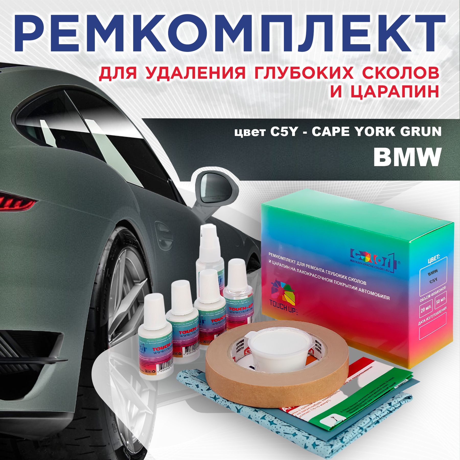 

Ремкомплект для ремонта сколов и царапин COLOR1 для BMW, цвет C5Y - CAPE YORK GRUN, Бесцветный