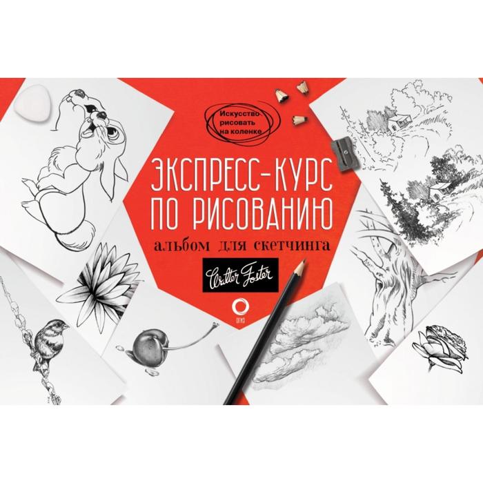 

Экспресс-курс по рисованию. Альбом для скетчинга, Искусство рисовать на коленке