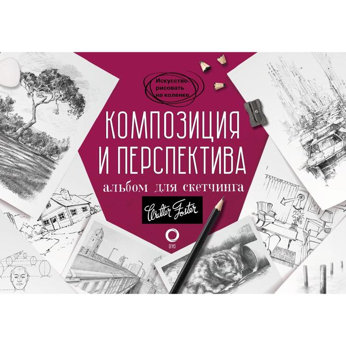 

Книга Композиция и перспектива. Альбом для скетчинга, Искусство рисовать на коленке