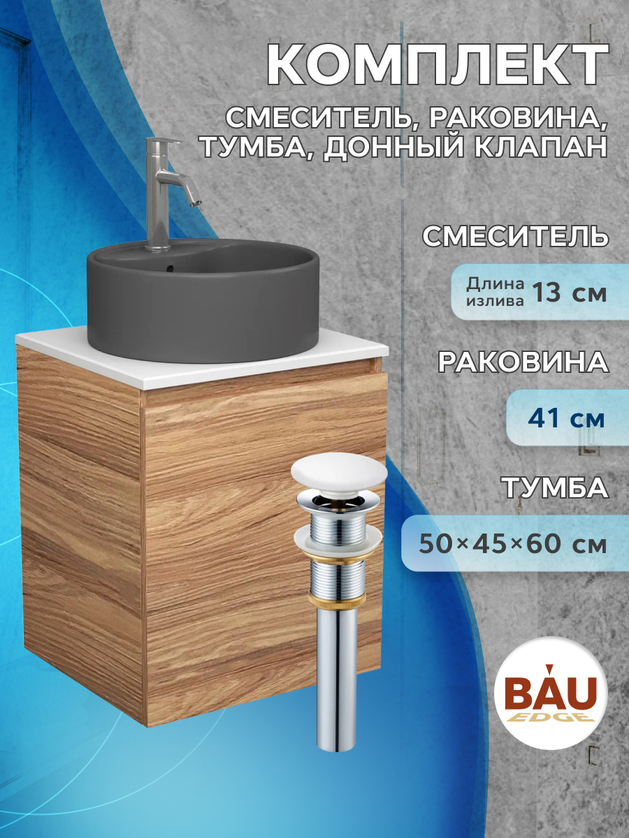 Тумба Bau Dream Blackwood 50,раковина BAU Element D41,смеситель Hotel Dream,выпуск