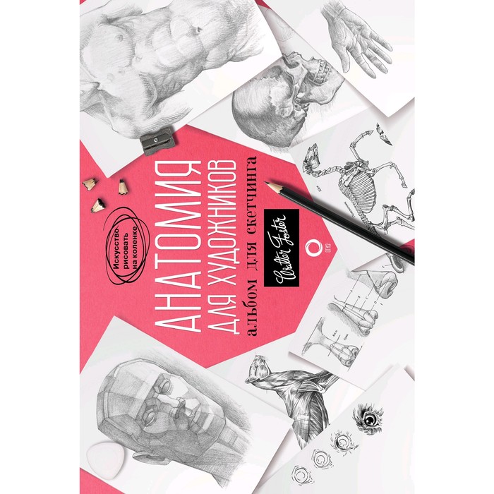 

Анатомия для художников. Альбом для скетчинга, Искусство рисовать на коленке
