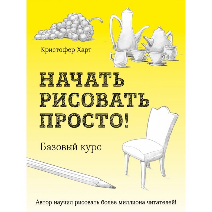 

Книга Начать рисовать просто! Базовый курс. Харт К., Учимся рисовать с Кристофером Хартом
