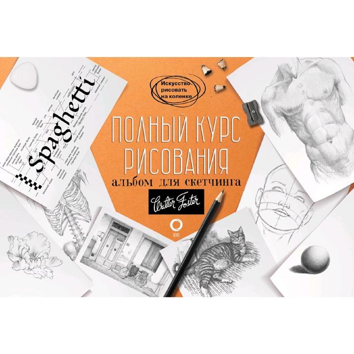 

Книга Полный курс рисования. Альбом для скетчинга, Искусство рисовать на коленке