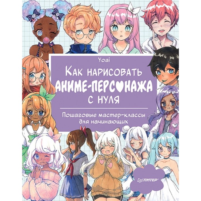 фото Книга как нарисовать аниме-персонажа с нуля. yoai питер