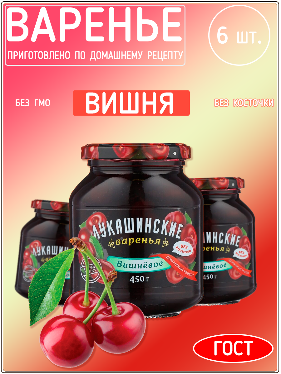 Варенье Лукашинские вишневое, 450 г х 6 шт