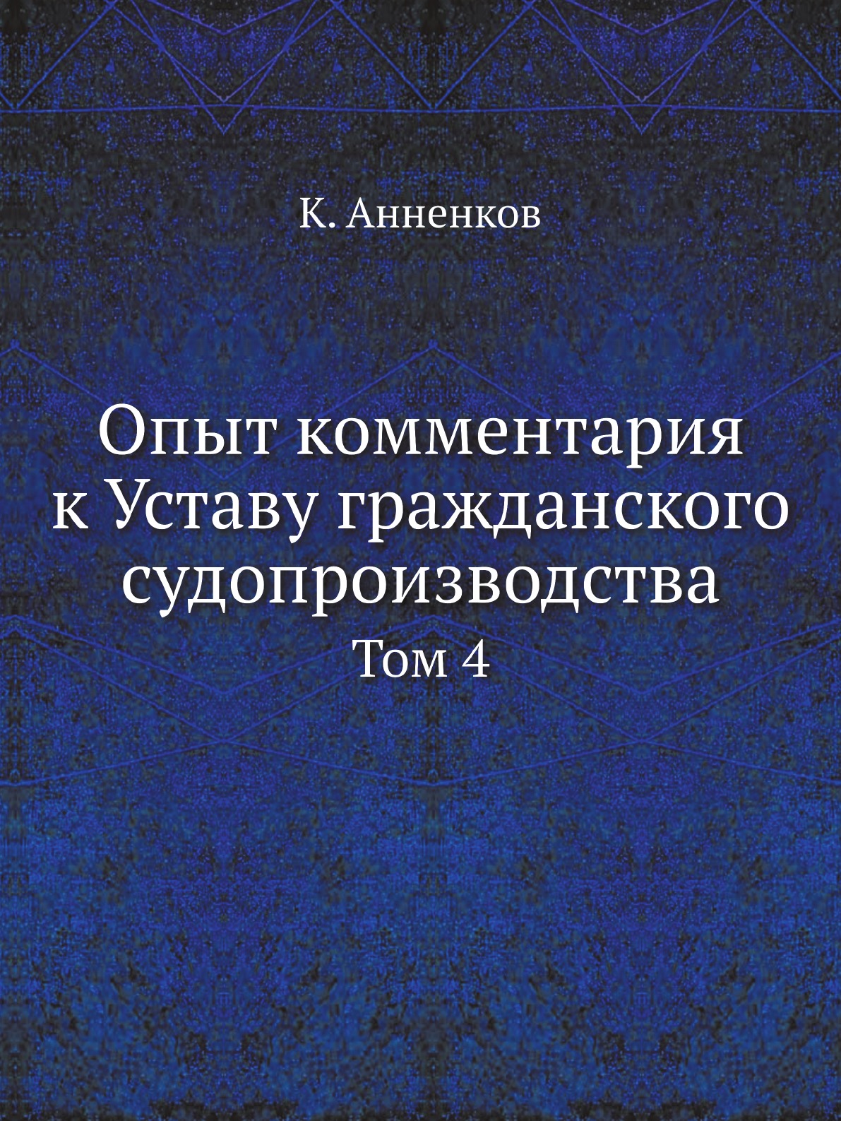 Книга Опыт комментария к Уставу гражданского судопроизводства. Том 4