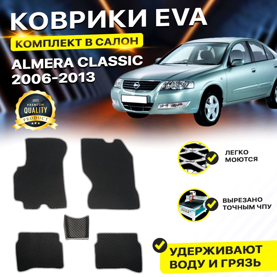 

Комплект ковриков DreamCar Technology Nissan Almera Classic 2006-2013 черный серый