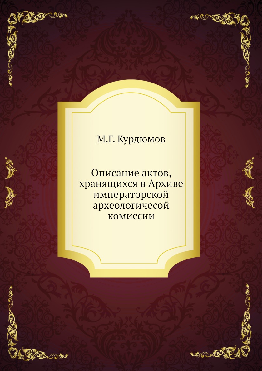 

Книга Описание актов, хранящихся в Архиве императорской археологичесой комиссии