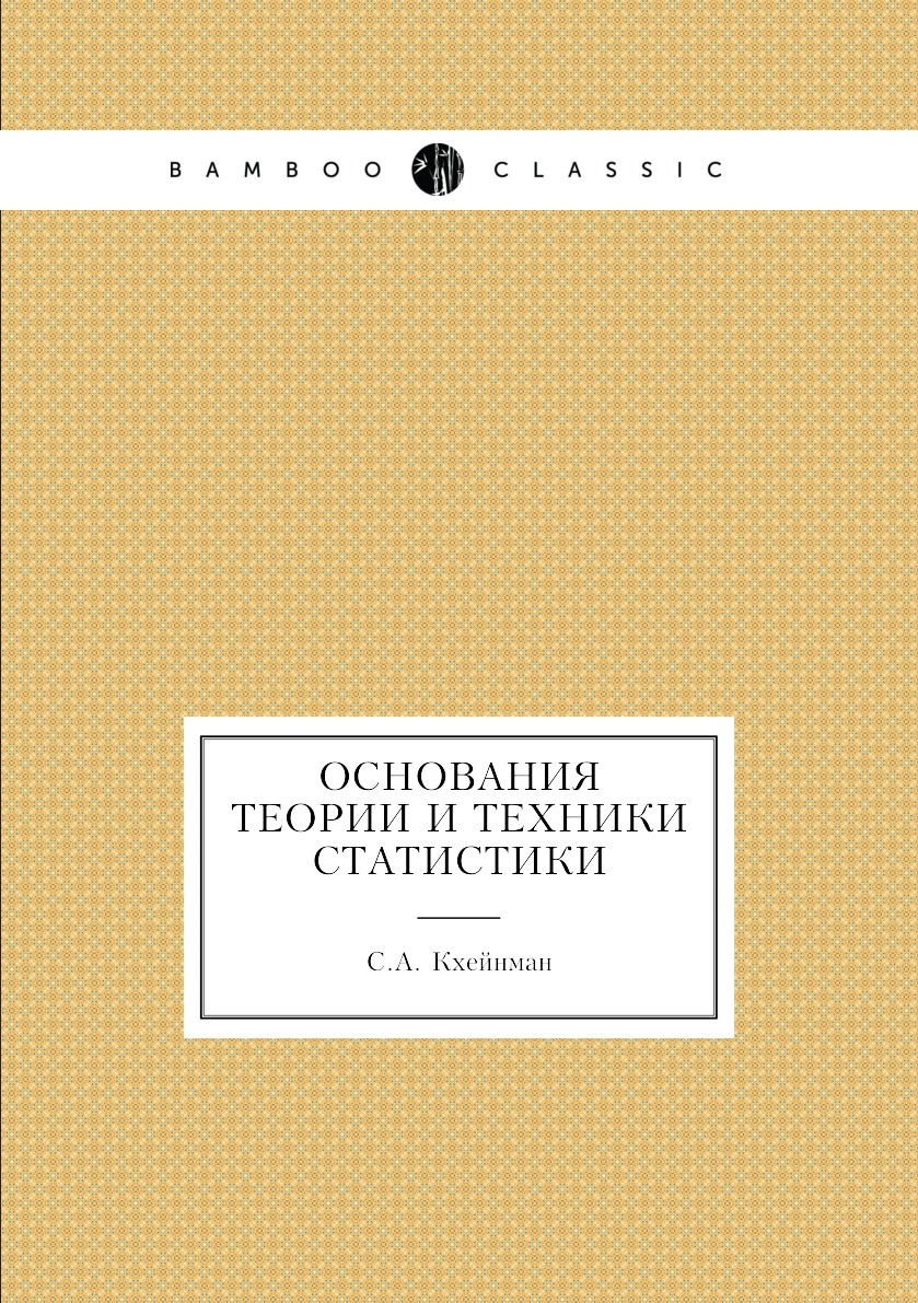 

Книга Основания теории и техники статистики