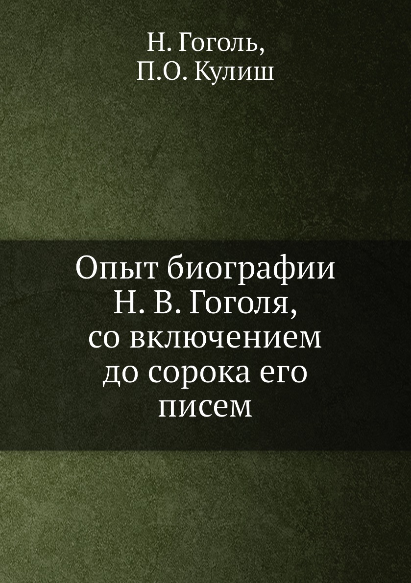 

Книга Опыт биографии Н. В. Гоголя, со включением до сорока его писем