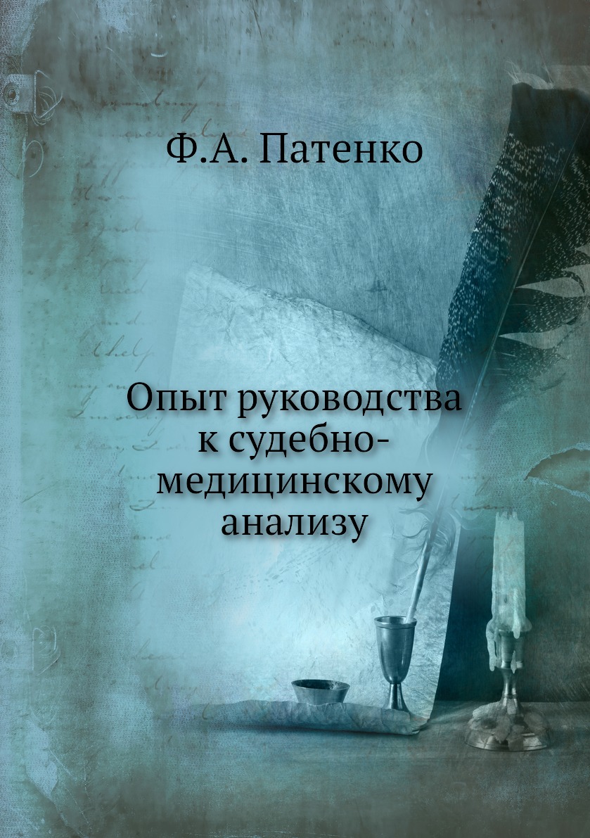 фото Книга опыт руководства к судебно-медицинскому анализу нобель пресс