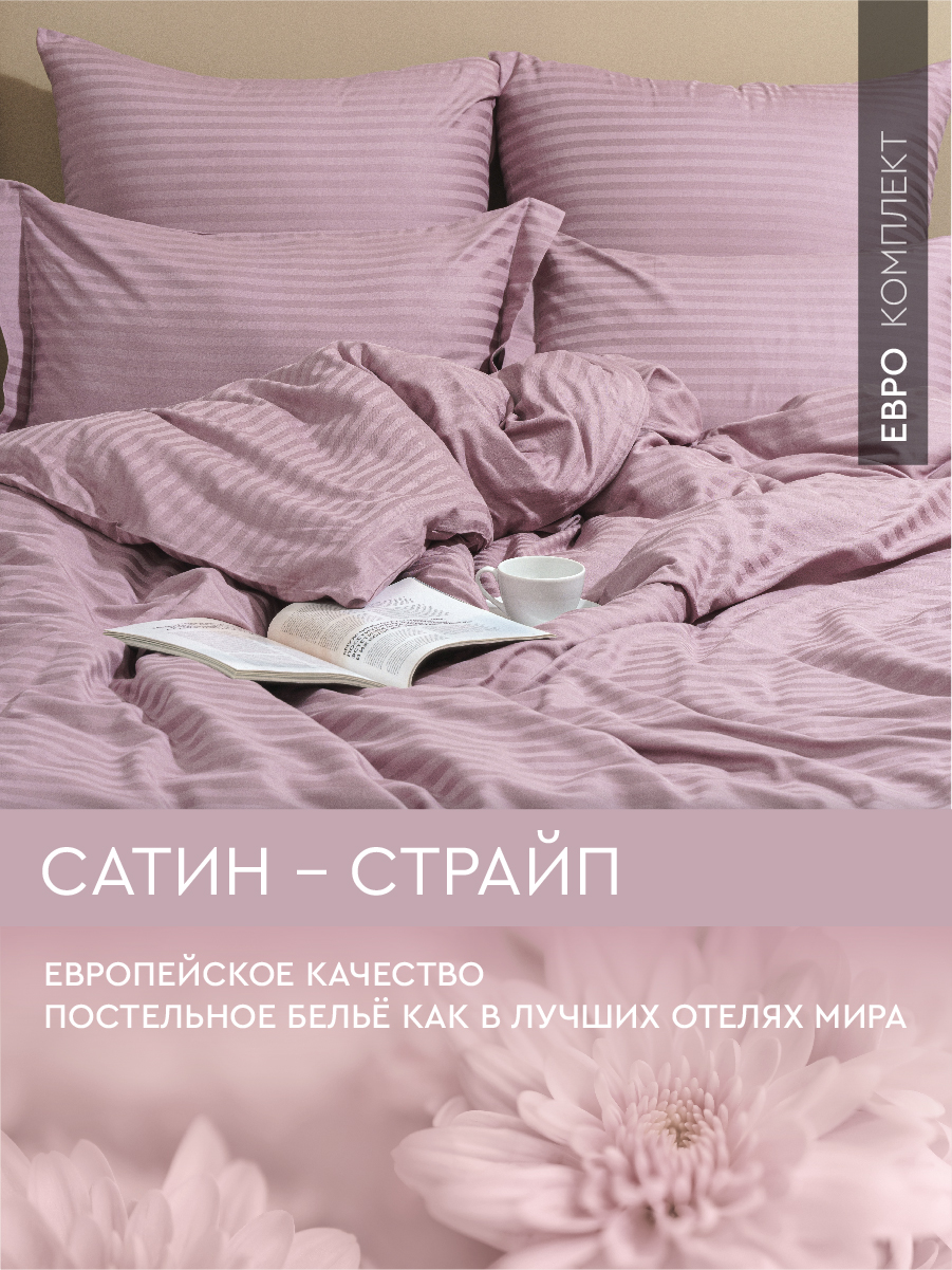 

Постельное белье Viva la Vita евро из страйп-сатина Orchid, сатин страйп евро