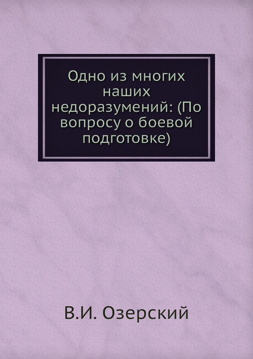 

Книга Одно из многих наших недоразумений: (По вопросу о боевой подготовке)