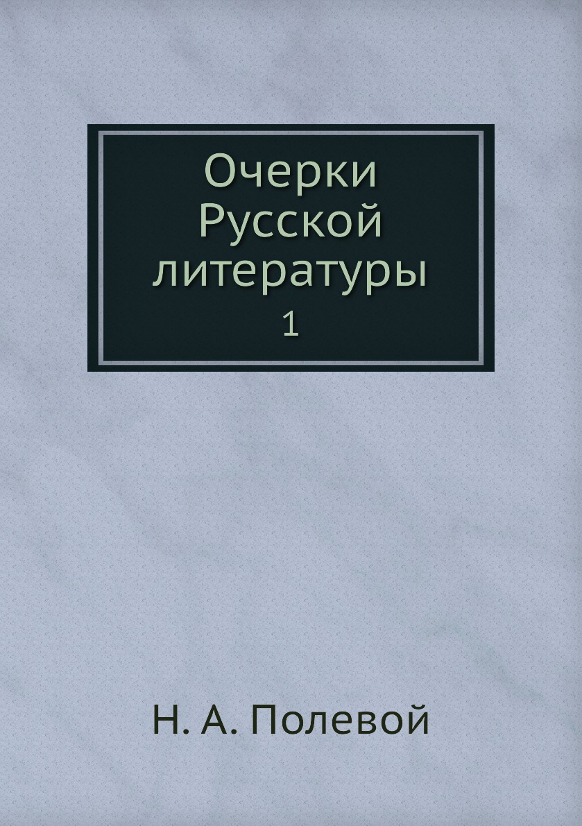 

Книга Очерки Русской литературы. 1