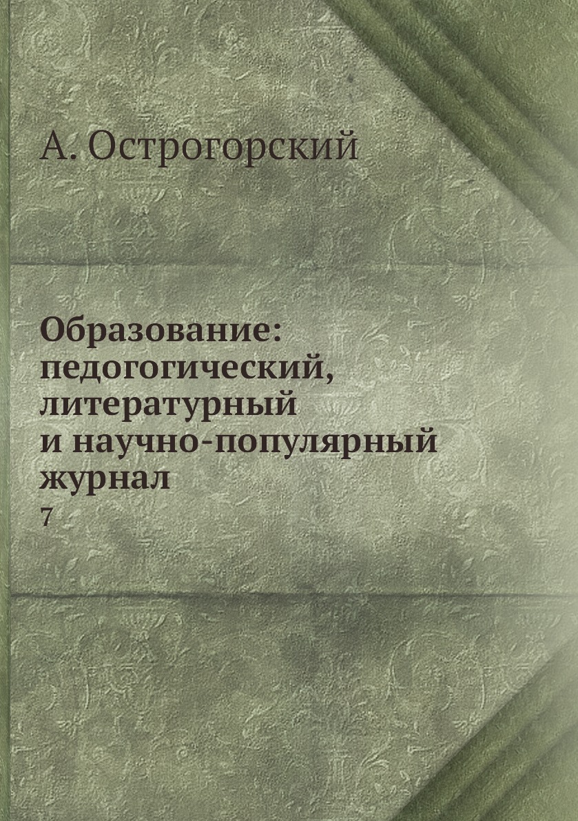 

Книга Образование: педогогический, литературный и научно-популярный журнал. 7