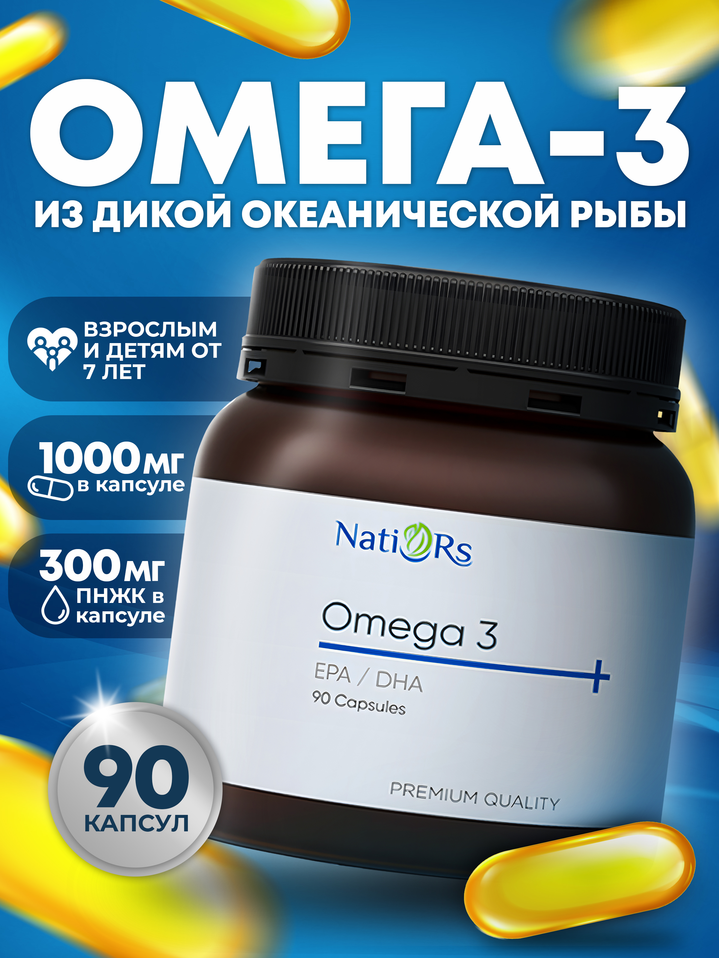 Омега-3 жирные кислоты Natiors 90 капсул