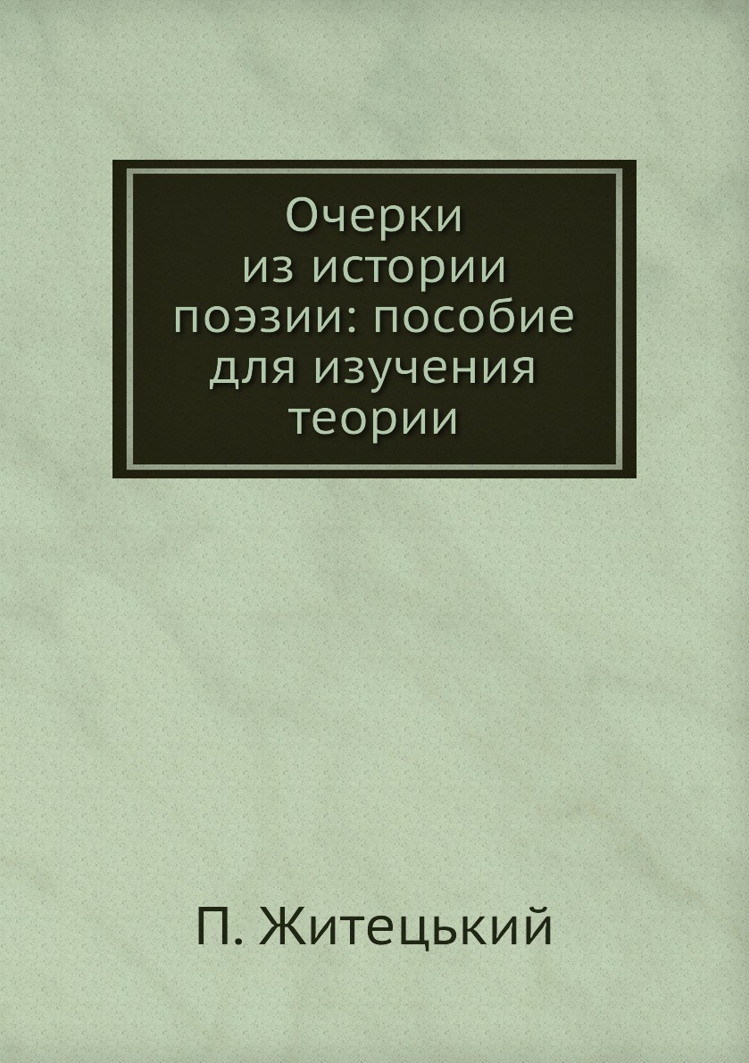 фото Книга очерки из истории поэзии: пособие для изучения теории нобель пресс