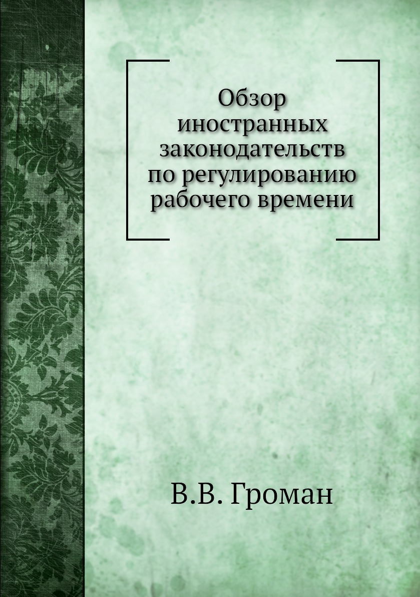 

Книга Обзор иностранных законодательств по регулированию рабочего времени