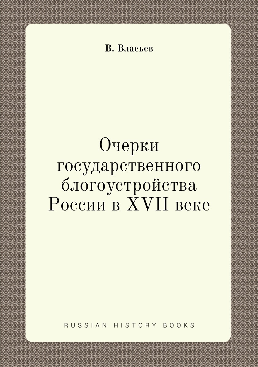 

Книга Очерки государственного блогоустройства России в XVII веке