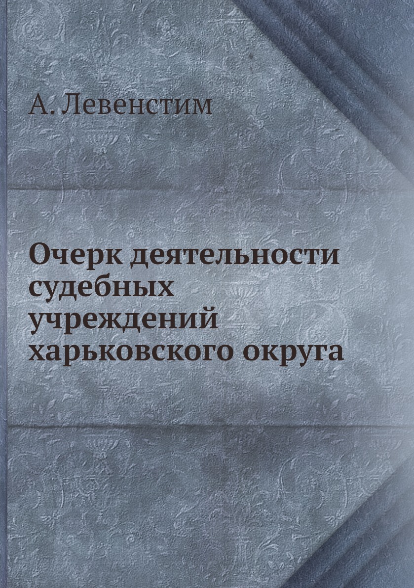 

Книга Очерк деятельности судебных учреждений харьковского округа