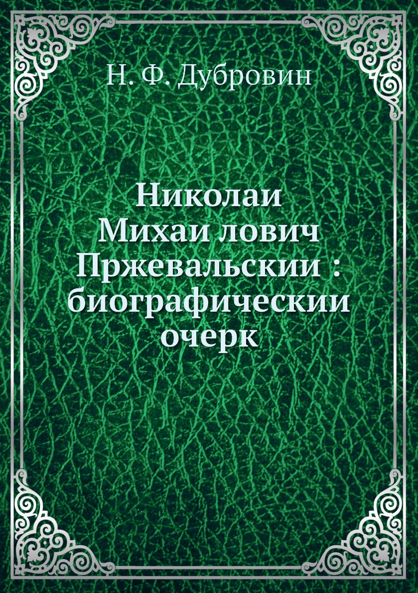 

Книга Николаи Михаилович Пржевальскии: биографическии очерк