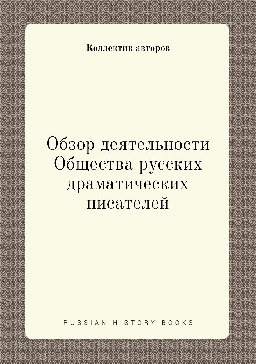 

Книга Обзор деятельности Общества русских драматических писателеи