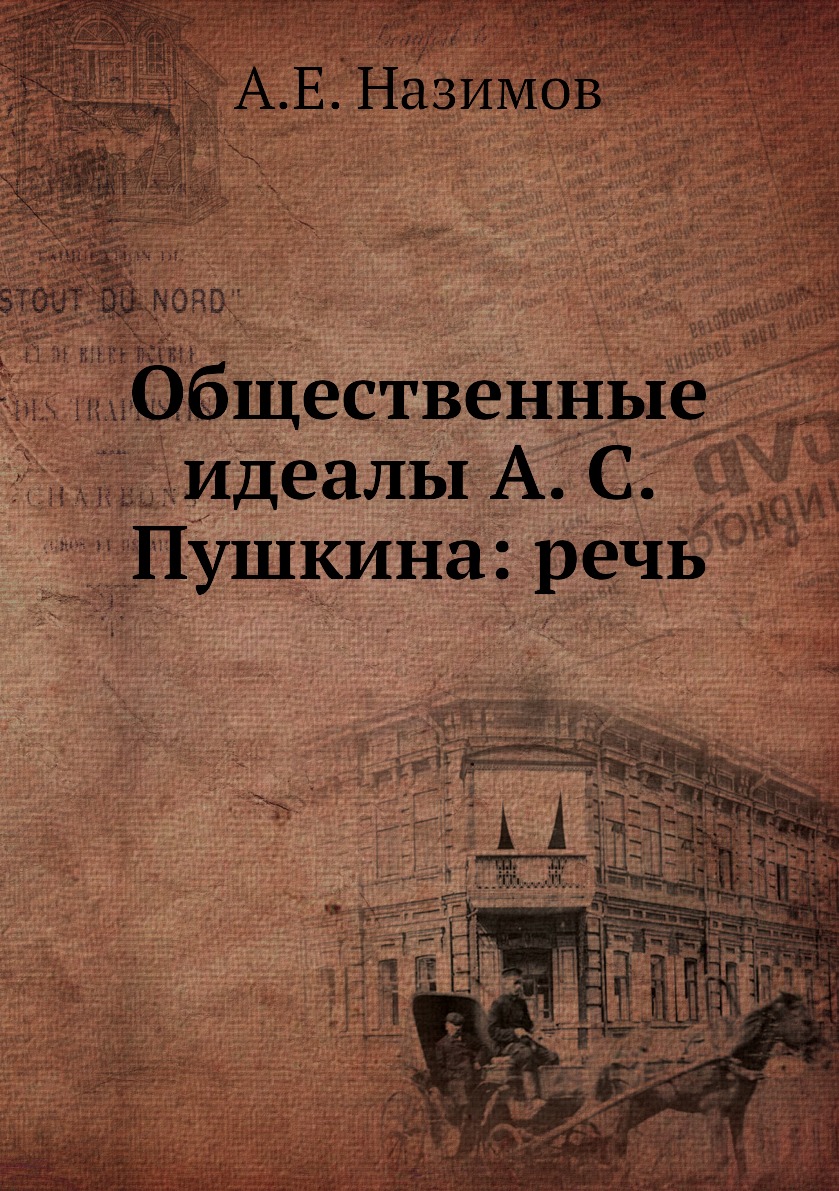 

Книга Общественные идеалы А. С. Пушкина: речь