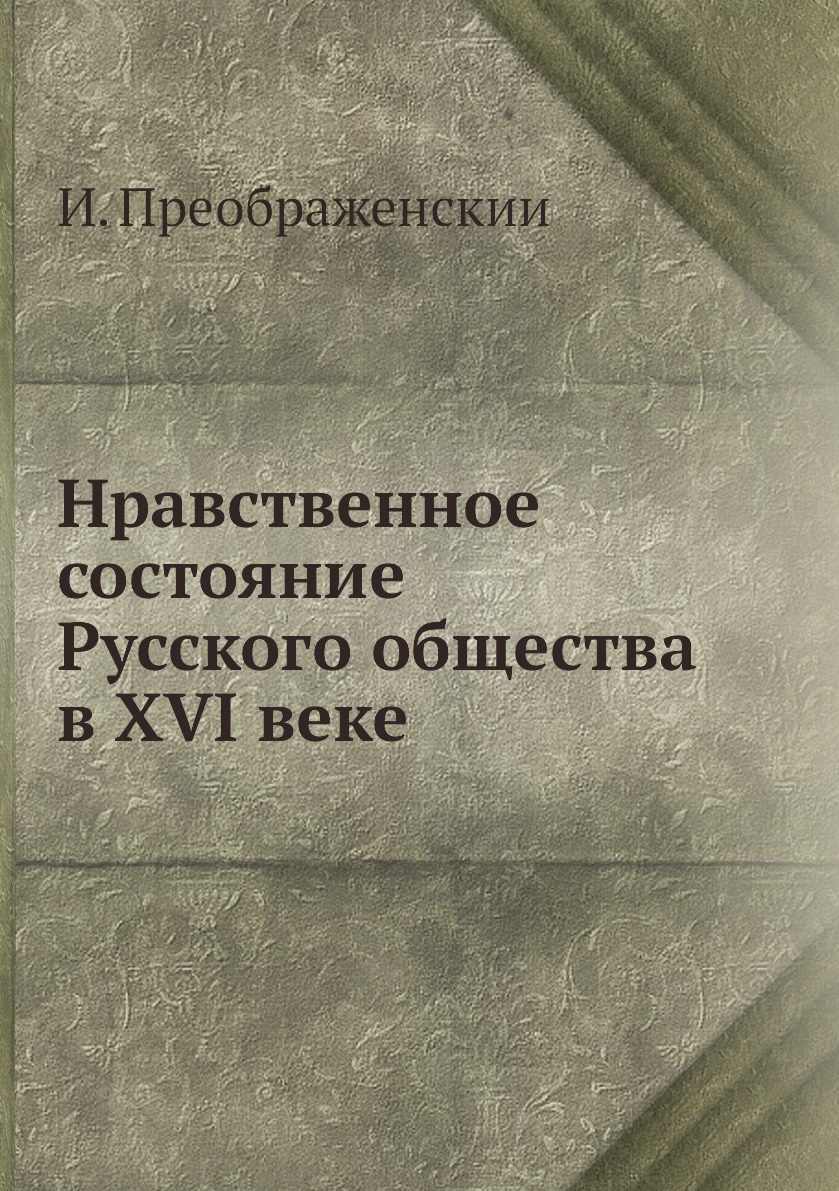 

Книга Нравственное состояние Русского общества в XVI веке