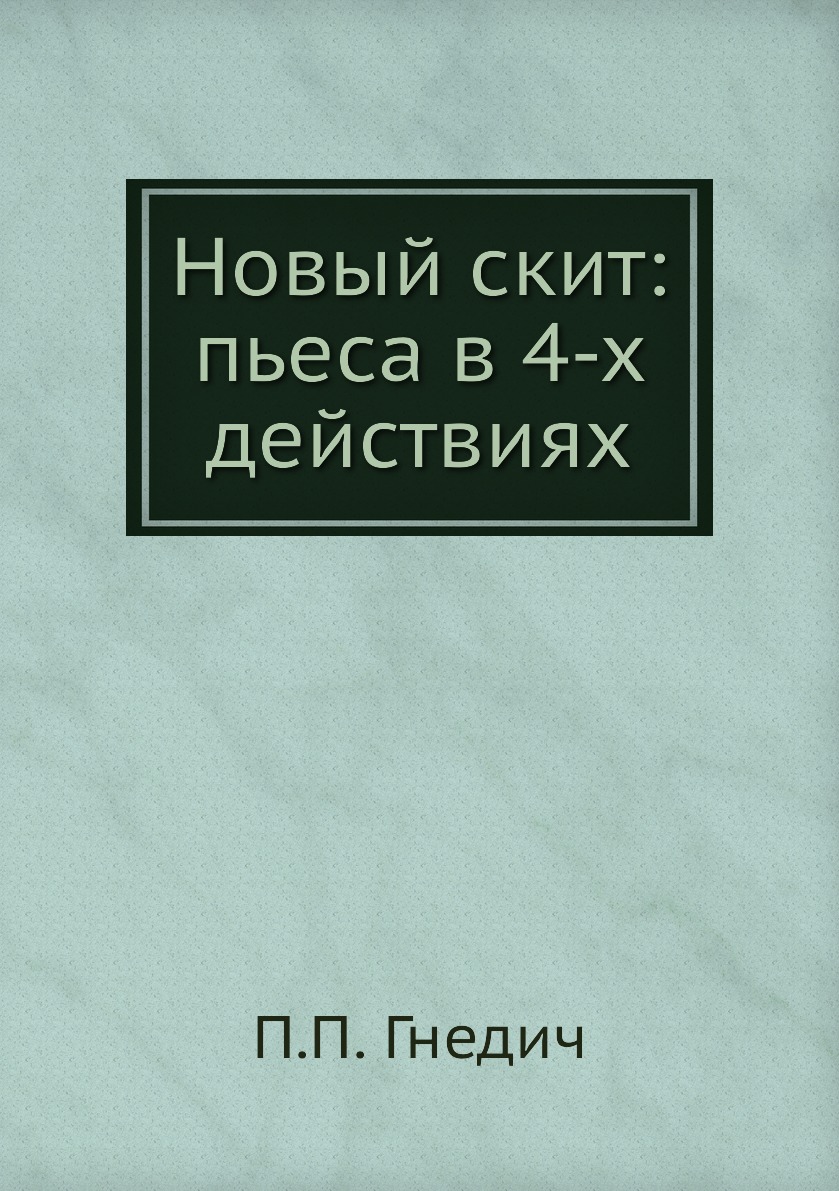 

Книга Новый скит: пьеса в 4-х действиях
