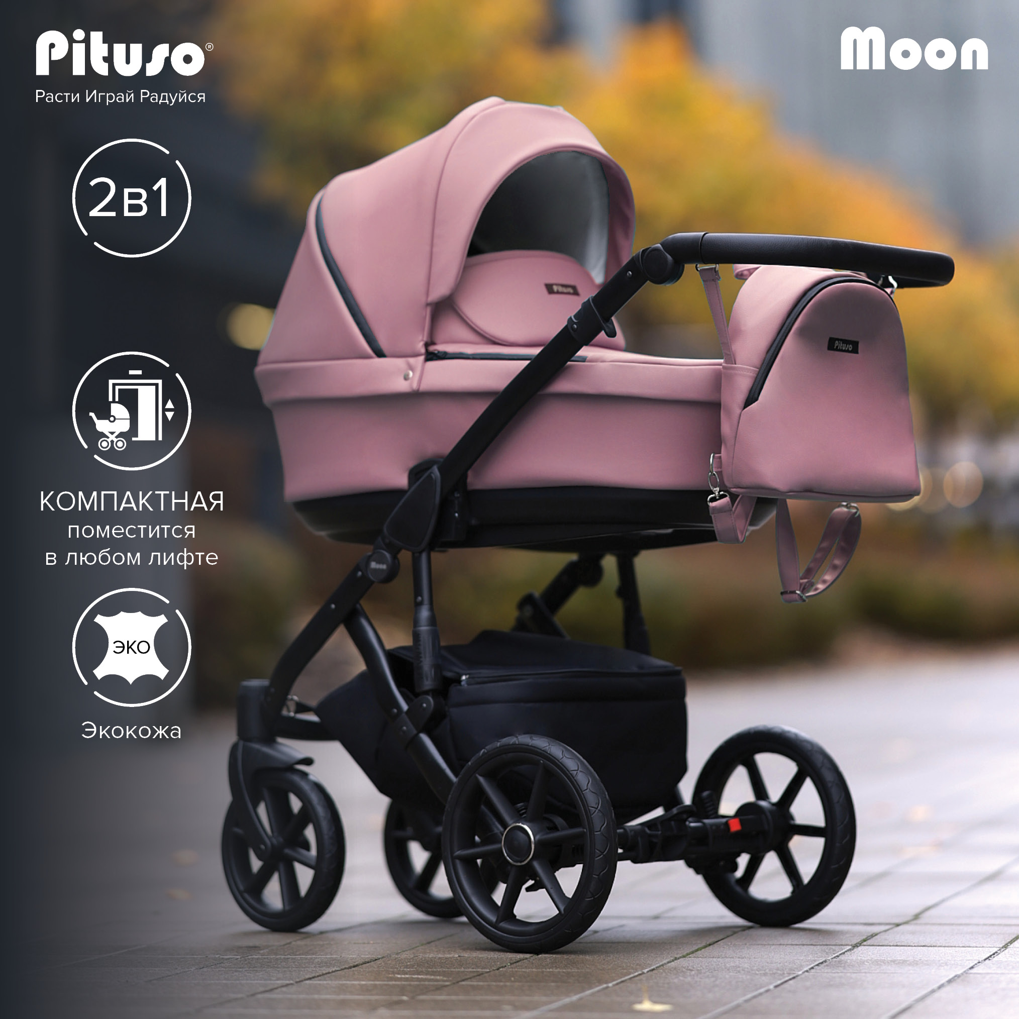 

Коляска детская 2 в 1 Pituso Moon Luxury Ткань Rose Quartz, Moon Luxury